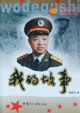 周美华将军自传《我的故事》