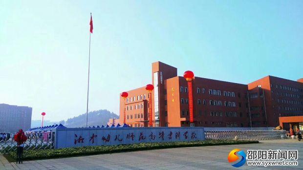 湘中幼儿师范高等专科学校喜迎第一批学生