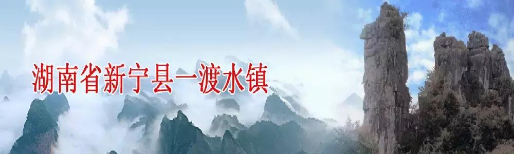 新宁县一渡水民谣中的匪患