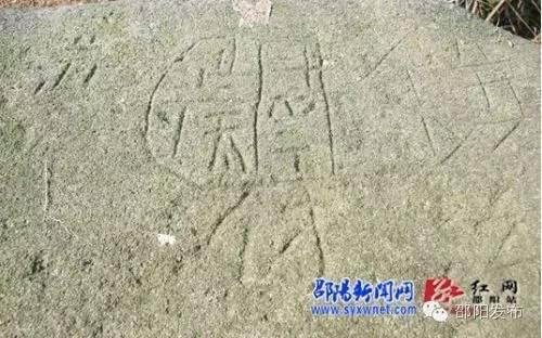 专家组一致认为：城步“摩崖石刻”天书就是苗文