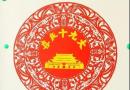 邵阳非物质文化遗产剪纸艺术传承人片片剪纸蕴情怀