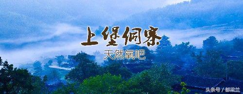 湖南最美侗寨：上堡古国侗寨，在这里倾听你的故事