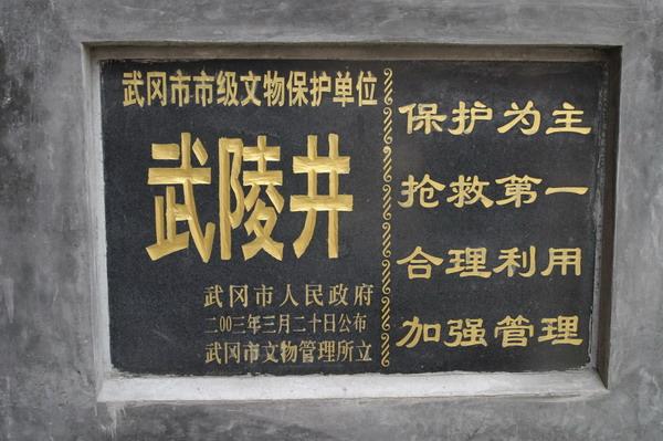 湖南二十八古井之一，说说武冈市的武陵井