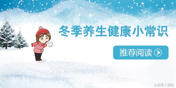 冬天养生技巧，很多老乡不知道……