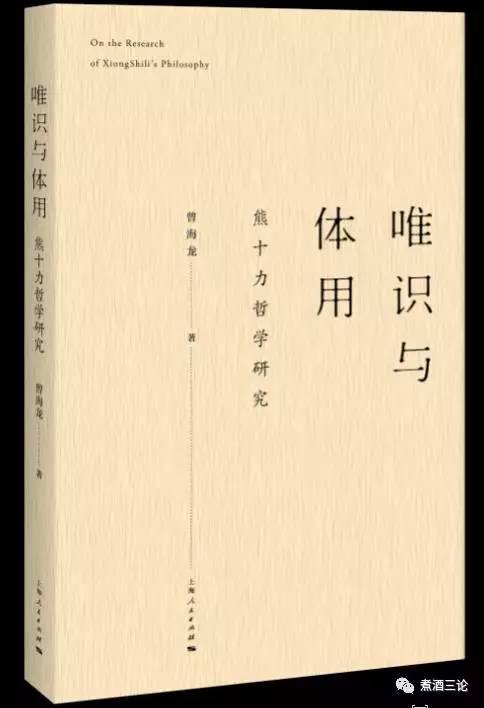 「新书」曾海龙著《唯识与体用——熊十力哲学研究》出版前言暨谢遐龄序