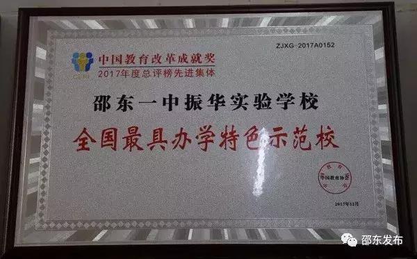 “全国最具办学特色示范校”花落邵东