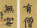 丁华楹联选