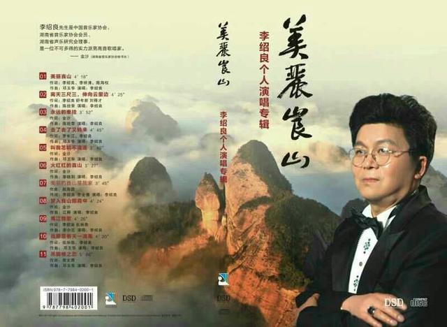 中国崀山极具魅力的实力派男高音歌唱家——李绍良