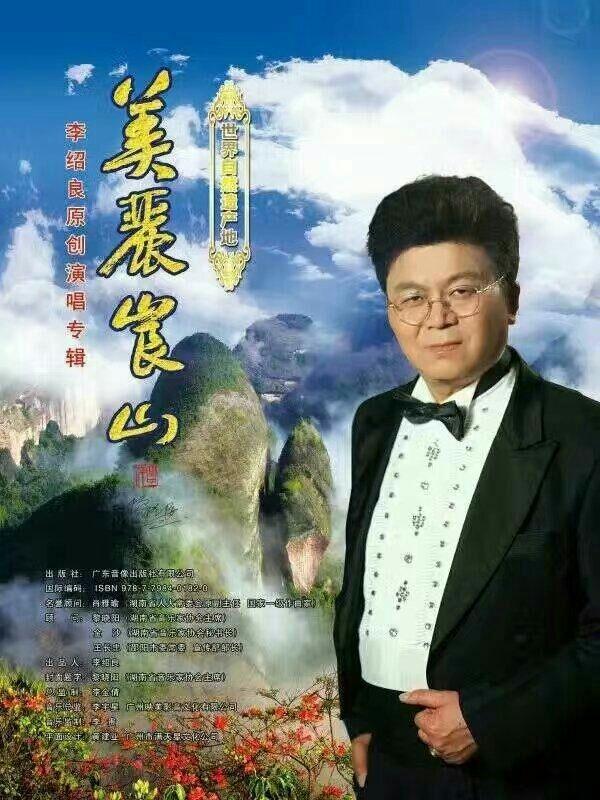 中国崀山极具魅力的实力派男高音歌唱家——李绍良